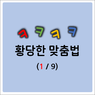  [재미있고 황당한 맞춤법 파괴 모음] (1) 공항장애, 골이 따분, 곱셈추위 ……