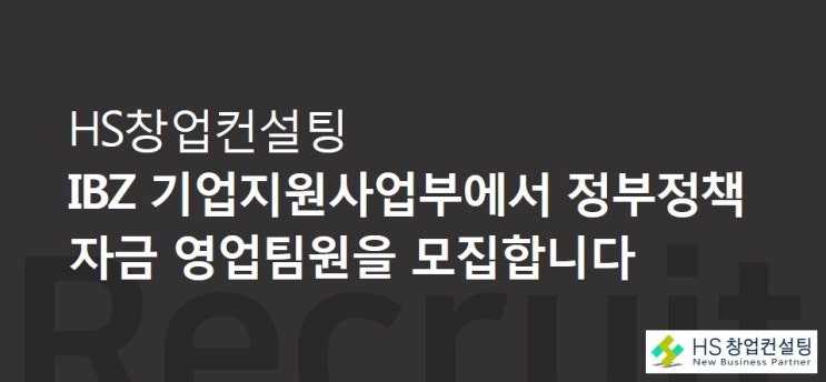  [공개채용] 글로벌 IBZ 기업지원사업부에서 정부 정책자금 영업직 팀원을 모집합니다.(채용공고)