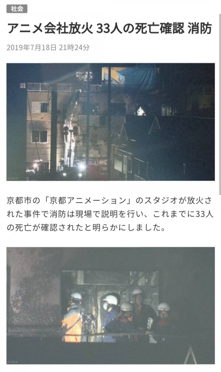  쿄애니, 사망자수 33명 확인...