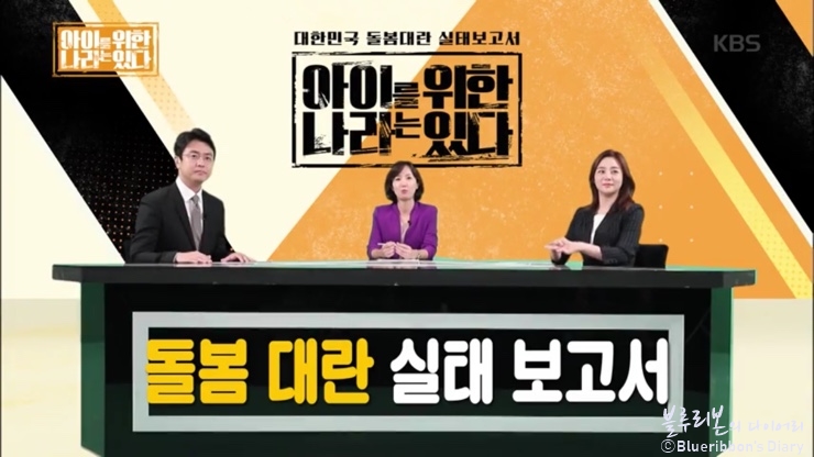  아이를 위한 나라는 있다 : 돌봄도우미가 된 연예인, 예능 아닌 리얼 현실 육아, 돌봄대란 실태보고서