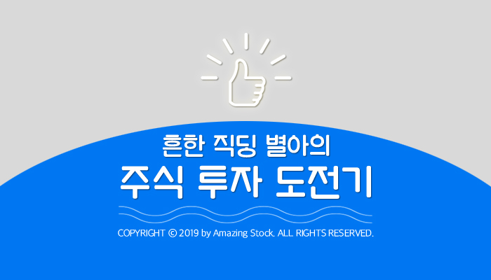  주식 투자 일기 #28. 스탑로스, 자동 매도기능 설정하기 (키움증권)