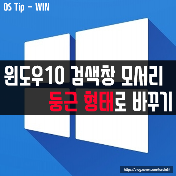 윈도우10 검색창 모서리를 동근 형태로 변형하는 방법 윈도우10 검색창 모서리를 동근 형태로 변형하는 방법