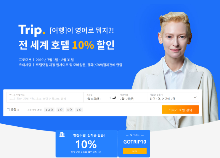  [할인코드] 트립닷컴 전 세계 호텔 10% 할인