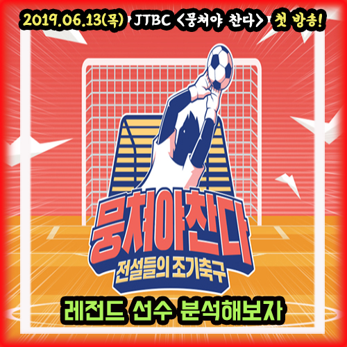  [선수분석] 레전드 선수들을 이끄는 안정환 선수 어쩌다 FC 창단! 축구 예능 '뭉쳐야 찬다' 재밌어?