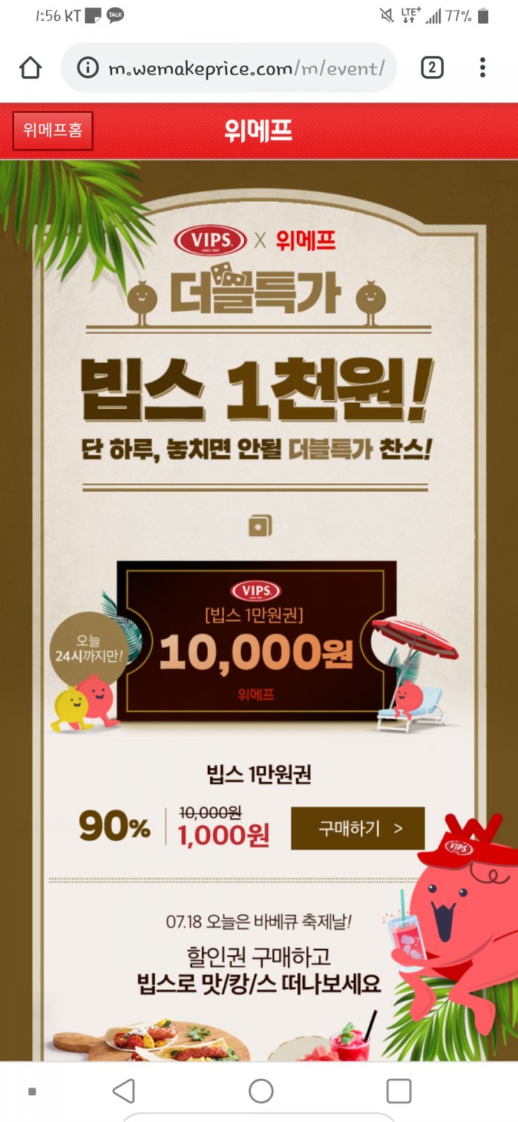  위메프 빕스천원