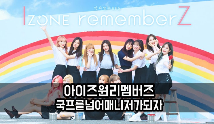  아이즈원 리멤버즈로 안유진의 PRODUCE48 국프 매니저 되기!