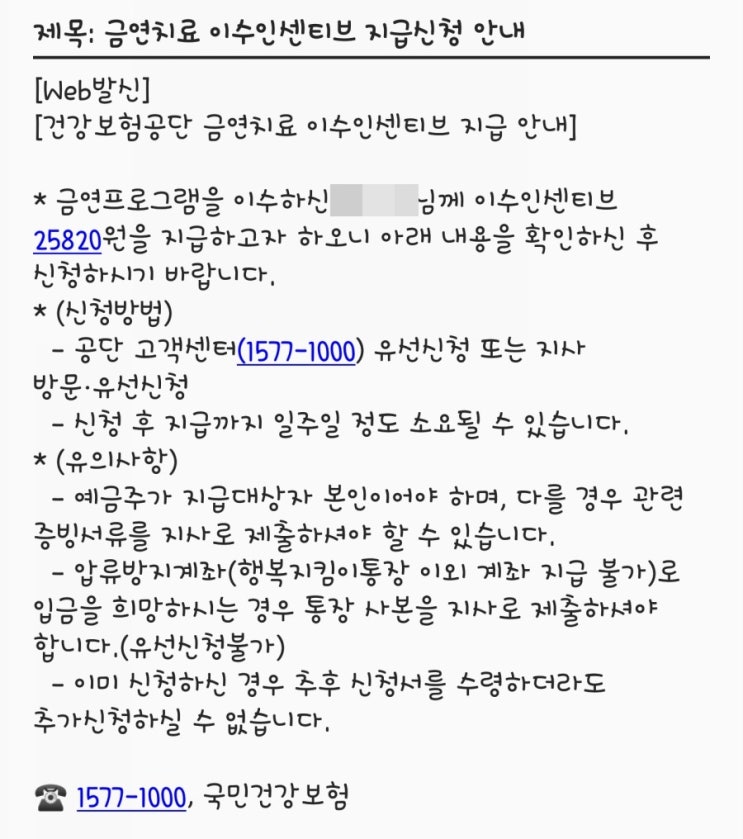  건강보험공단 금연프로그램치료 이수인센티브 지급신청 안내 환급금 신청방법