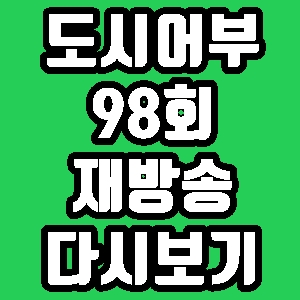 도시어부 김래원 이덕화 최재환 98회 재방송 편성표 다시보기 방송시간