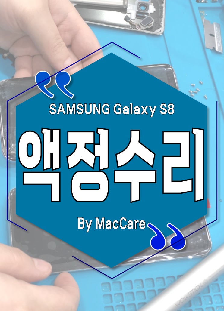  홍대 신촌 합정 갤럭시 s8 액정수리 믿고 맡기실 수 있는 곳! 저렴한 비용으로 부담없이 수리 받으세요