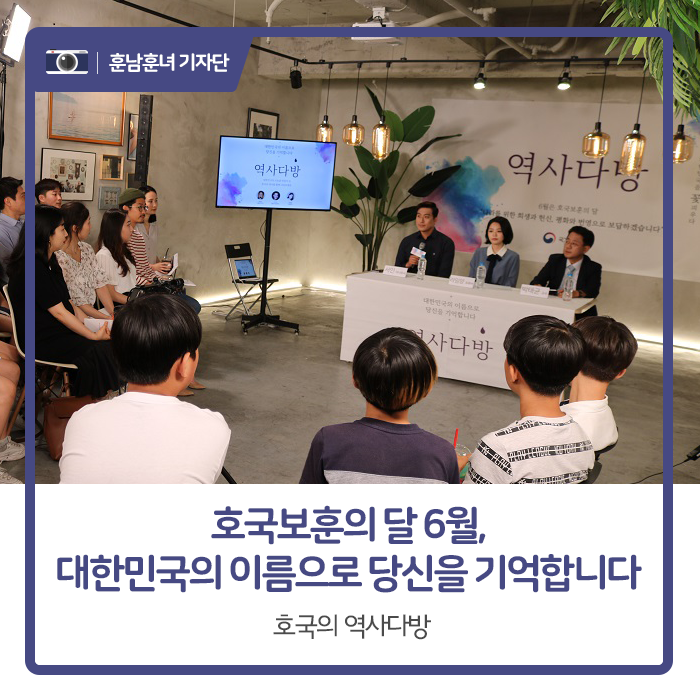  호국보훈의 달 6월, 대한민국의 이름으로 당신을 기억합니다. 호국의 역사다방
