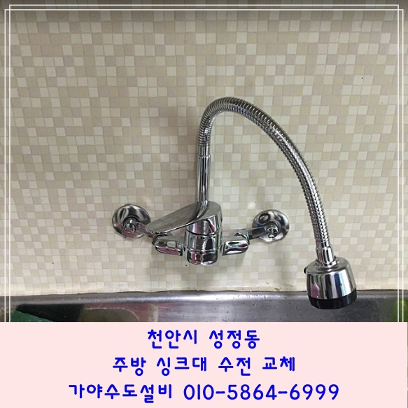  천안 성정동 주공6단지 아파트 주방씽크대수전교체 부엌수전교체 수전에서물이새요 싱크대수도꼭지교체해주세요