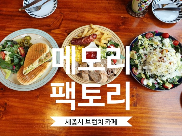  [세종시카페]#메모리팩토리 세종 브런치카페 추천