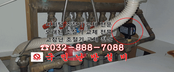  (인천 국민 난방 설비) 인천 영종도 삼안해피하우징 - 지역난방 온도 조절기 교체/ 구동기 교체
