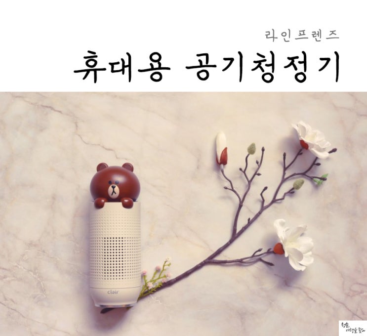  클레어 브라운 휴대용 공기청정기 라인프렌즈 잘나가~