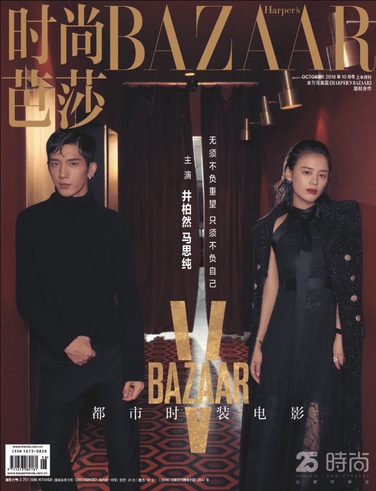  정백연화보 井柏然 《BAZAAR 时尚芭莎》 2018년10월호 with 마사순