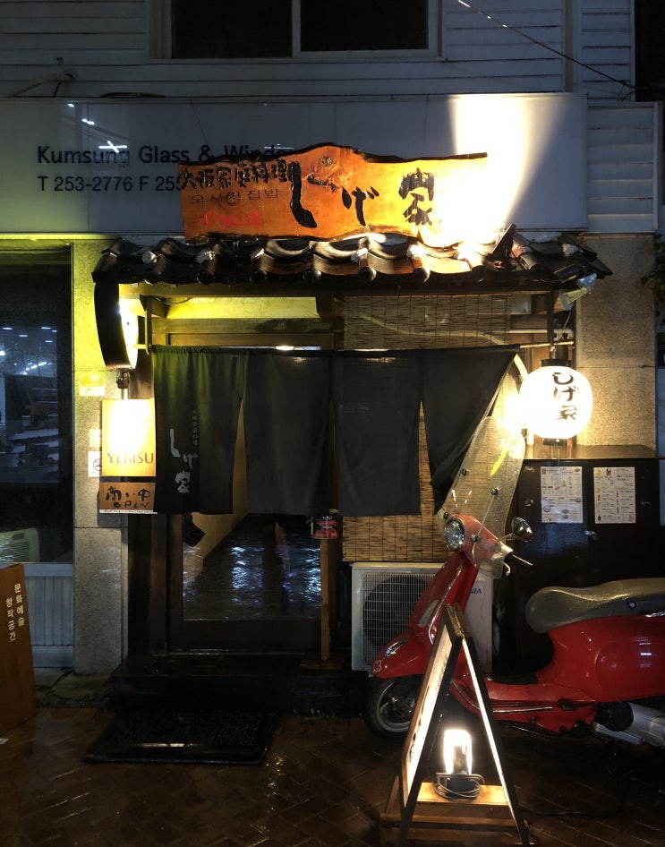[대구/중구] 일본인 사장님의 오사카 향토요리, 종로 이자카야 시게야(しげ家)
