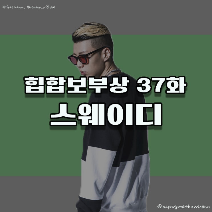  힙합보부상 37화 Sway D(스웨이디)