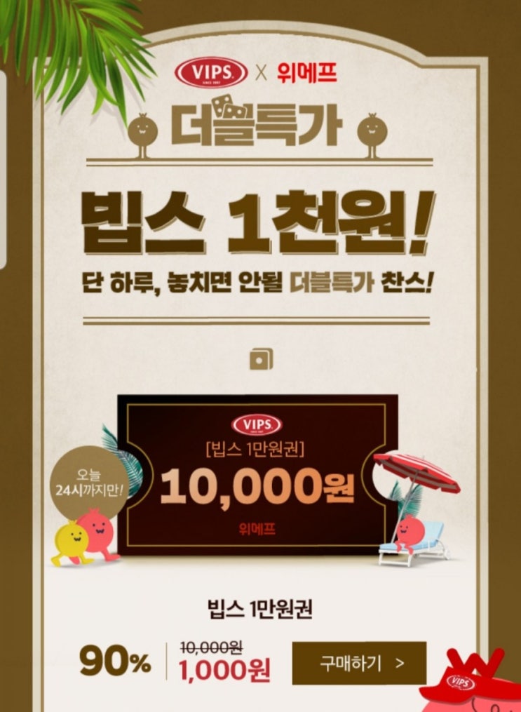  위메프 빕스천원 7월18일하루특가