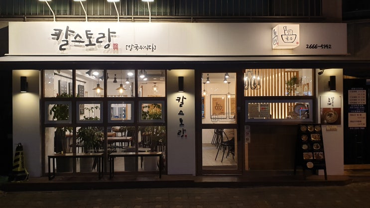  칼스토랑 생방송투데이 칼국수 두번째 방문!!