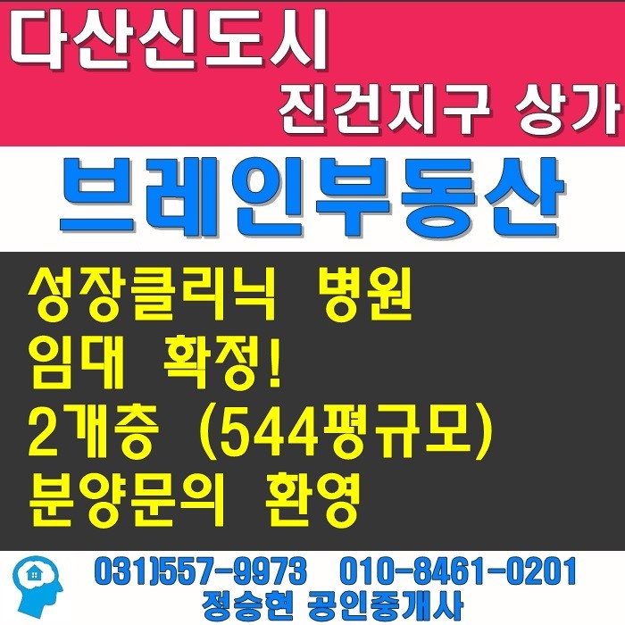 다산신도시 상장클리닉 병원 선임대 분양문의 환영