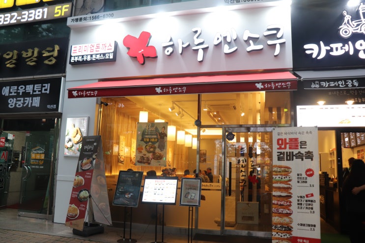  익산 영등동 맛집 하루엔소쿠 영등점