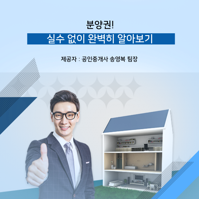  [분양정보공유] 간단하게 알아보는 분양권 필수 상식