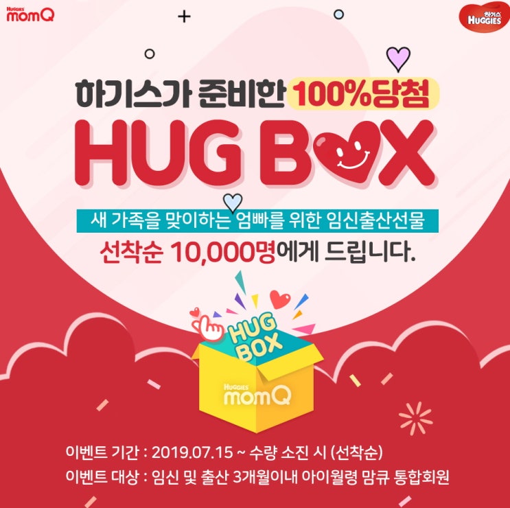  하기스 100%당첨  임신 출산 선물 허그박스!  만명 선착순 유아정보 가득 맘큐