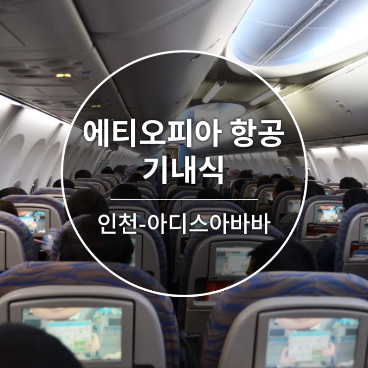  [에티오피아항공][ET673][인천-아디스아바바]기내식 안내