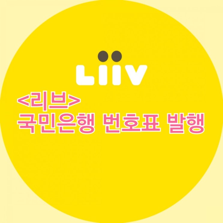  <리브> 어플로 국민은행 번호표 발행 / 은행 대기시간 줄이는 법 / 리브 번호표, 국민은행 대기표, 모바일 대기표