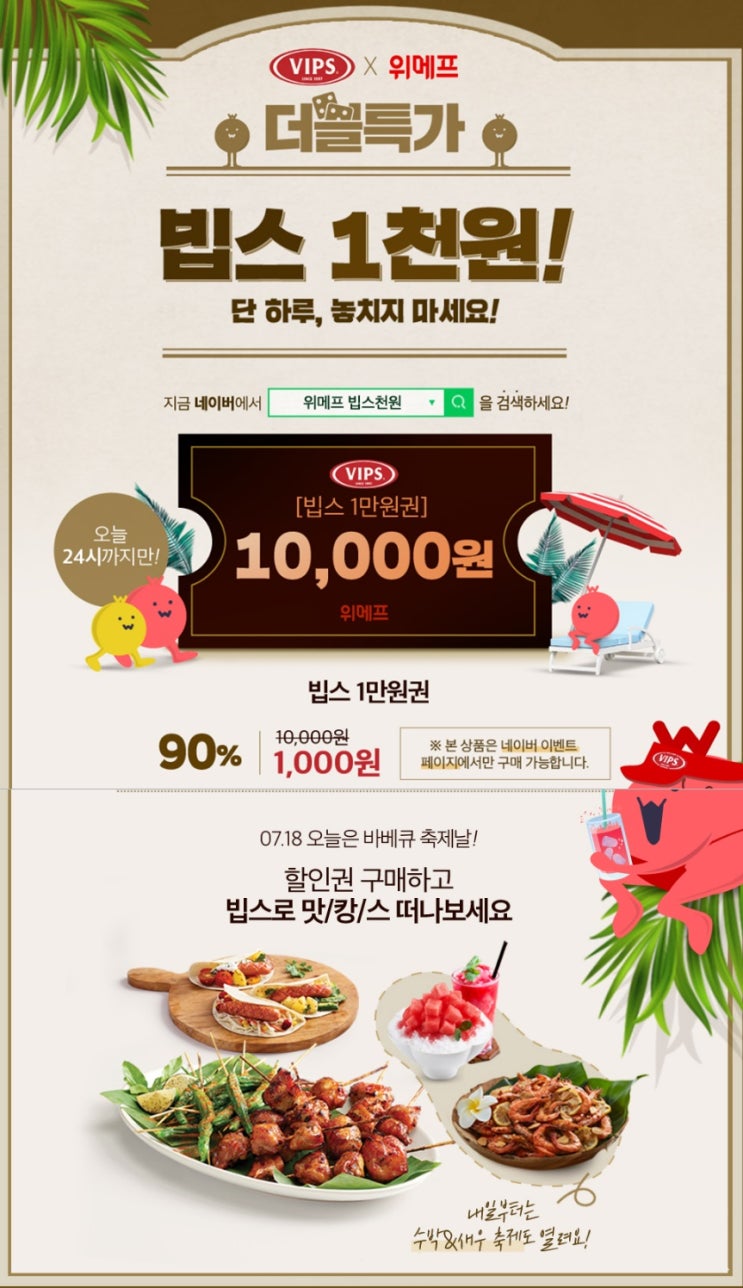  7월 빕스할인 위메프 천원 핫딜로 8월까지 즐기세요