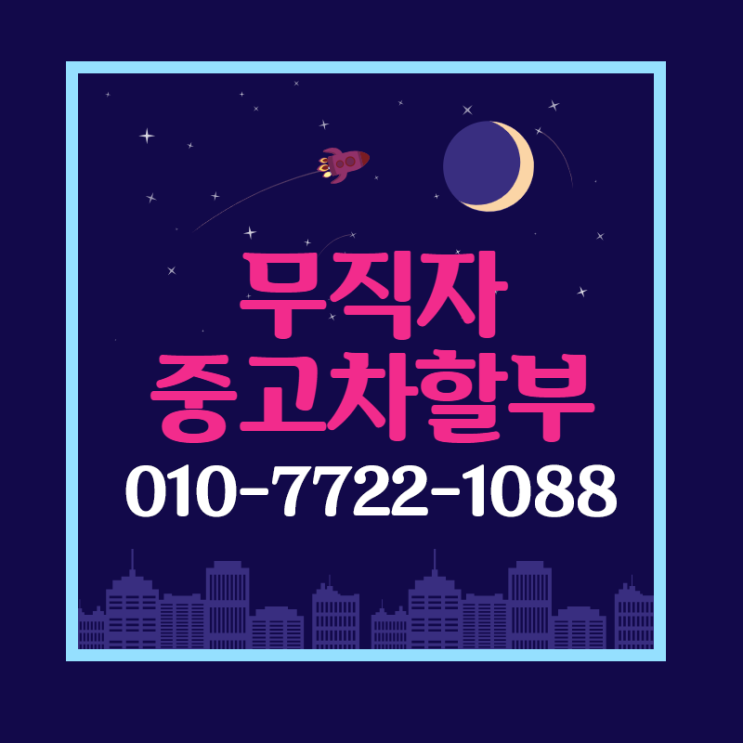  무직자 7등급중고차대출 문제없이 할부니카!