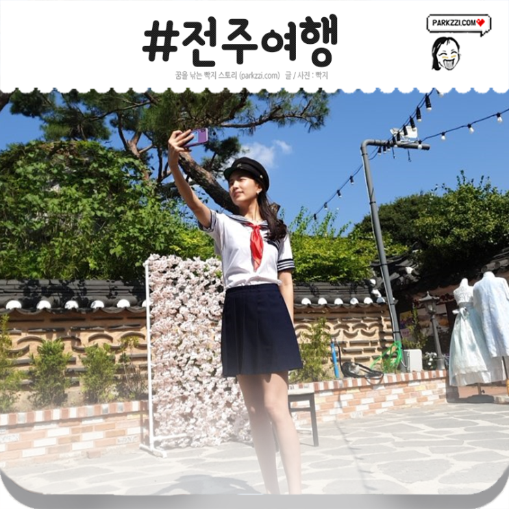  전주여행 한옥마을 날씨 끝내줍니다 ㅠ_ㅠ (feat.한복아닌 교복대여 후기)