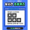 '헤이딜러 사고이력 공짜' 캐시슬라이드 초성퀴즈 정답은?