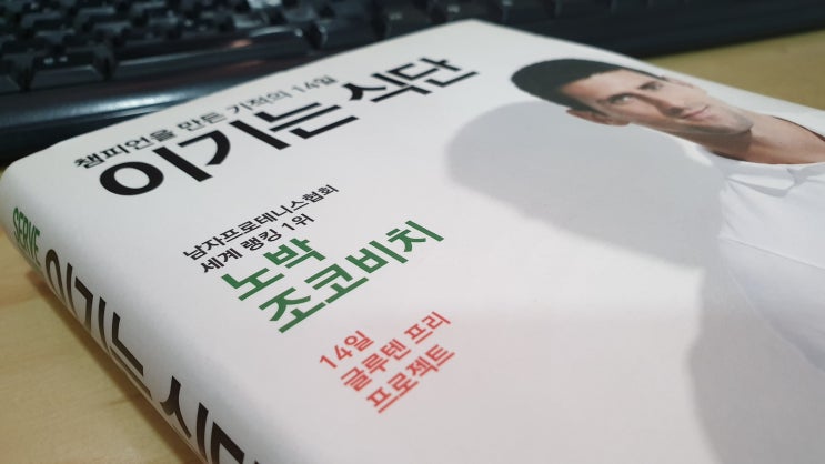  테니스 선수 조코비치 그리고 글루텐프리 관련해서