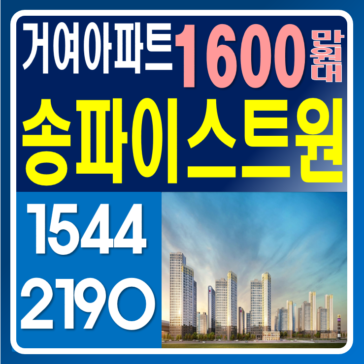  송파거여 이스트원 모델하우스 그거 진짜임? 분양가??