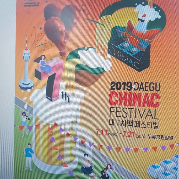  2019치맥페스티벌두류공원
