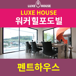 구리 아치울마을 타운하우스 type의 포도빌 펜트하우스를 소개합니다