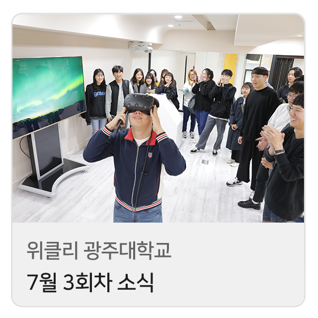  위클리 광주대학교 7월 3회차 소식