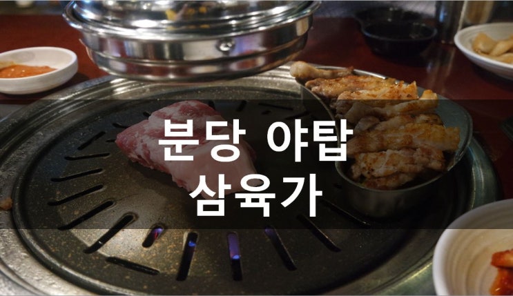  [성남/야탑] 야탑 삼겹살 메뉴 추천하는 야탑맛집, 삼육가 메뉴&가격(feat.주차정보)