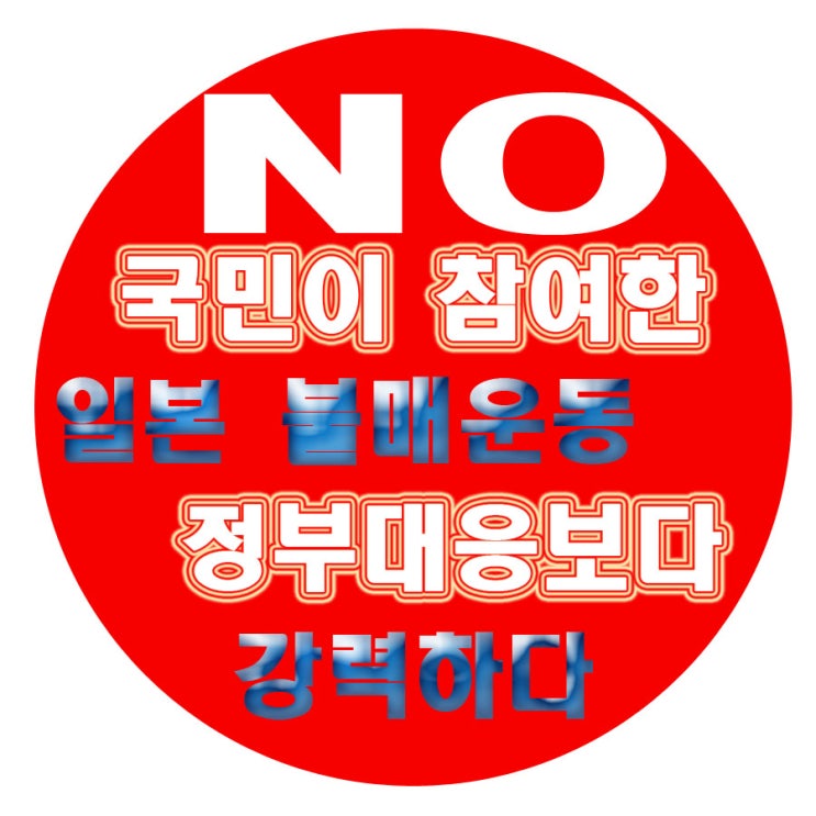  국민 참여 일본 불매운동 정부 대응보다 강력하다!