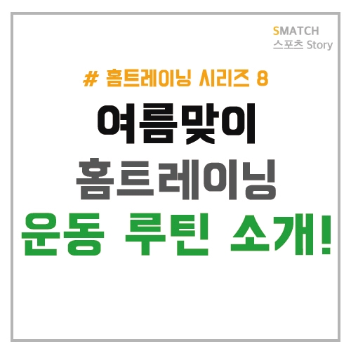  집에서 할 수 있는 홈트레이닝 루틴!
