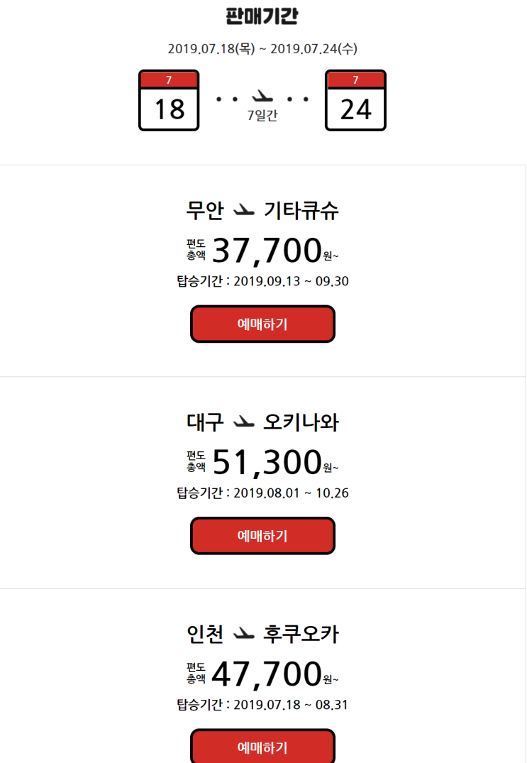  [항공권 특가] '7월 3주차 이 주의 특가!' 티웨이항공 주간 특가