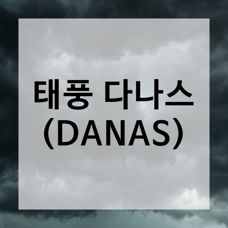  2019년 태풍 다나스에 대하여 / 다나스의 뜻 / 장마철 유의사항