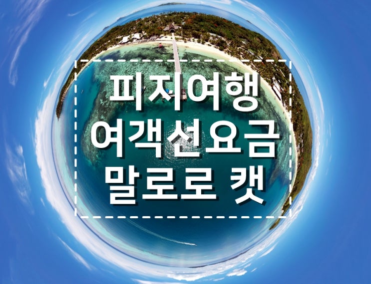  아름다운 섬, 피지여행 리조트 연결 여객선 말로로캣 가격 안내