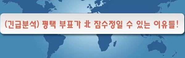 신인균의 국방TV ~긴급분석) 평택 부표가 북한잠수정일 수 있는 이유들! ~부표라면 제자리에 ....