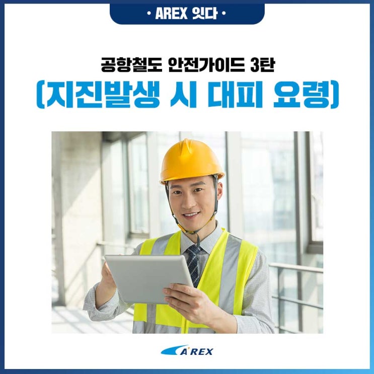 [공항철도999] 공항철도 안전가이드 3탄 : 지진발생 시 대피요령
