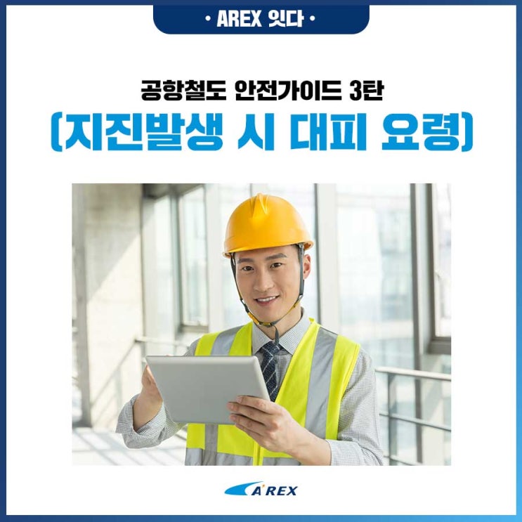  [공항철도999] 공항철도 안전가이드 3탄 : 지진발생 시 대피요령