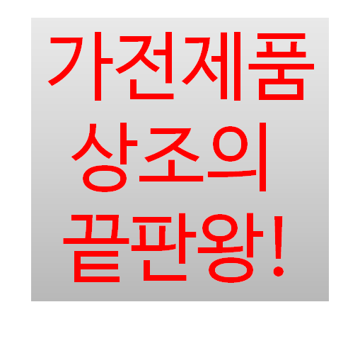  대명아임레디! 가전제품상조! 스페셜라이프외 제로초이스 상품 추가!! 가전제품 리뉴얼상품!! 업그레이드!! 8