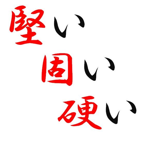 固い Vs 堅い Vs 硬い 네이버 블로그 固い Vs 堅い Vs 硬い 네이버 블로그