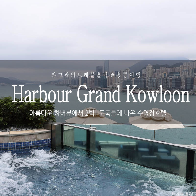 2023 더 구룡 호텔 (The Kowloon Hotel) 호텔 리뷰 및 할인 쿠폰 - 아고다 홍콩 하버 그랜드 구룡 호텔후기! 하버뷰 객실,조식,영화<도둑들>수영장 : 네이버 블로그” style=”width:100%” title=”홍콩 하버 그랜드 구룡 호텔후기! 하버뷰 객실,조식,영화<도둑들>수영장 : 네이버 블로그”><figcaption>홍콩 하버 그랜드 구룡 호텔후기! 하버뷰 객실,조식,영화<도둑들>수영장 : 네이버 블로그</figcaption></figure>
<figure><img decoding=